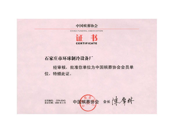 中国殡葬协会会员证书